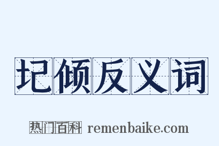 圮倾反义词是什么意思的图片